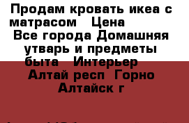 Продам кровать икеа с матрасом › Цена ­ 5 000 - Все города Домашняя утварь и предметы быта » Интерьер   . Алтай респ.,Горно-Алтайск г.